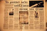 Το μυστικό όπλο του Έλληνα στόχος των ξένων, έγραφαν τα Νέα το 1980.